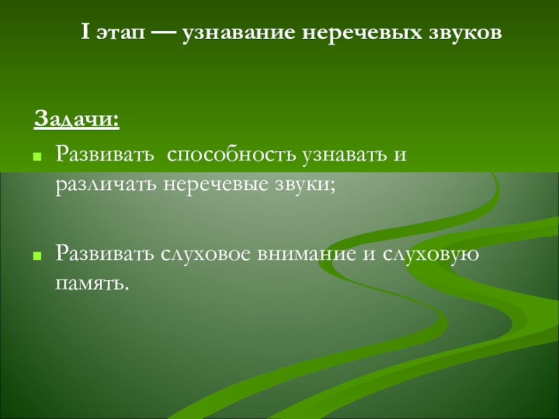 Развитие неречевых процессов. Распознавание неречевых звуков. Узнавание неречевых звуков. Неречевые звуки. Речевые и неречевые звуки задания.