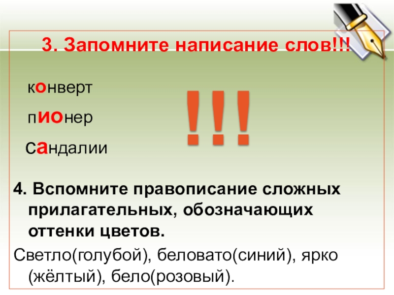 3. Запомните написание слов!!! конверт пионер сандалии4. Вспомните правописание сложных прилагательных, обозначающих оттенки цветов.Светло(голубой), беловато(синий),