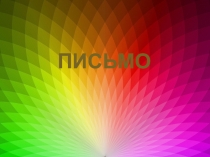 Письмо заглавной и строчной букв З з