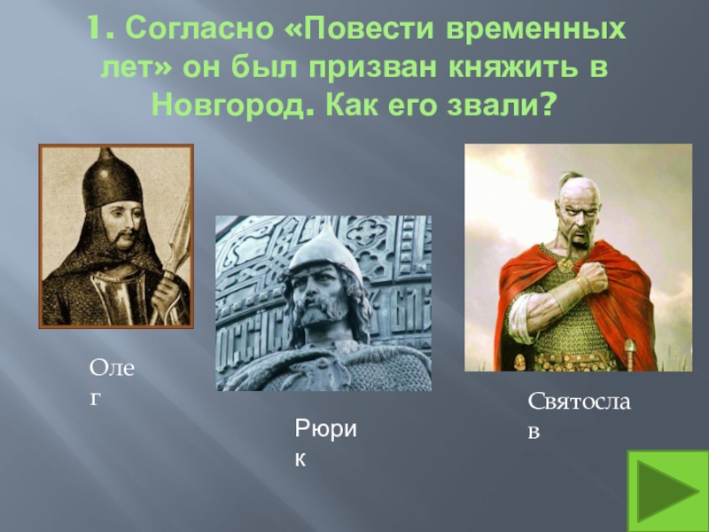 Тест князья древней руси. Олег правитель древней Руси. Правители древней Руси презентация. 812 Год в истории правитель.