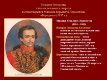 Презентация к уроку по стихотворению М.Ю.Лермонтова Бородино