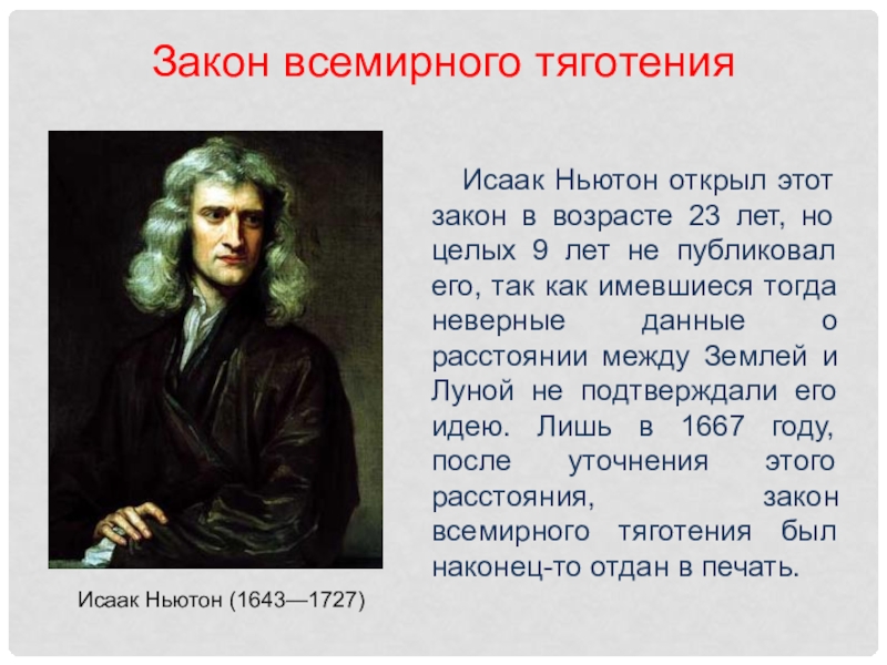 Физика 7 ньютон. Исаак Ньютон (1643—1727). Исаак Ньютон (1643—1727) закон Всемирного тяготения.