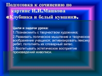 Подготовка к сочинению по картине И. И. Машкова Клубника и белый кувшин. Урок развития речи в 5 классе