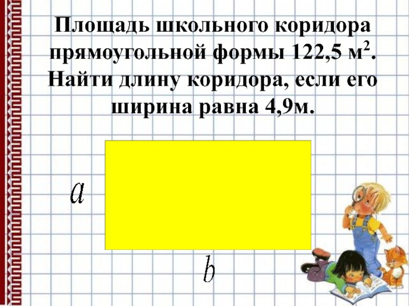 Найдите длину прямоугольного. Площадь прямоугольной формы. Длина прямоугольной формы. Найдите площадь коридора. Длина коридора прямоугольной формы.