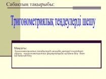 Тригонометриялық теңдеулерді шешу тақырыбына презентация