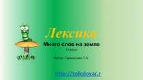 Презентация к уроку русского языка Лексика 5 класс