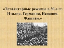 Тоталитарные режимы 1930 гг. италия германия испания