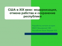 Презентация по истории на тему США в XIX в.: модернизация, отмена рабства и сохранение республики (8 кл.)