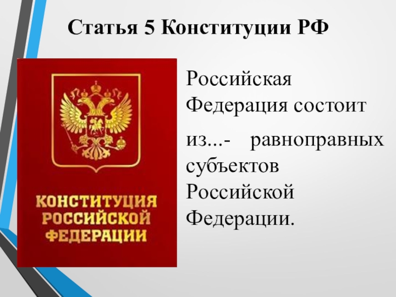 Конституция рф состоит в том. Ст 5 Конституции РФ. 1 Статья Конституции РФ. Статья 5 Конституции Российской Федерации. Статья 1 КРФ.