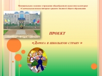 Презентация проекта Дорога в школьную страну