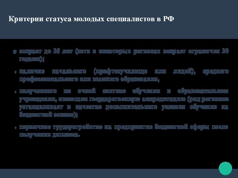 Статусы молодых специалистов. Критерии статуса. Правовой статус молодежи. Статус молодого специалиста.