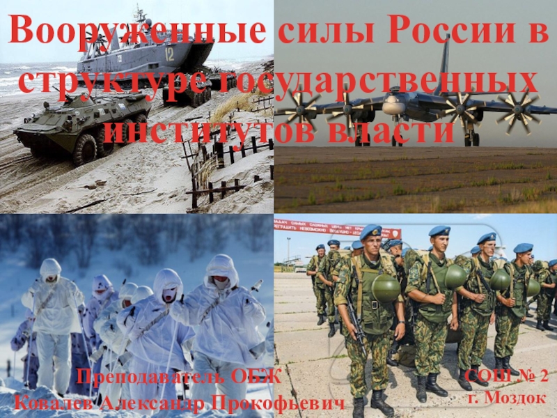 Вооруженные силы России в структуре государственной власти 2013г