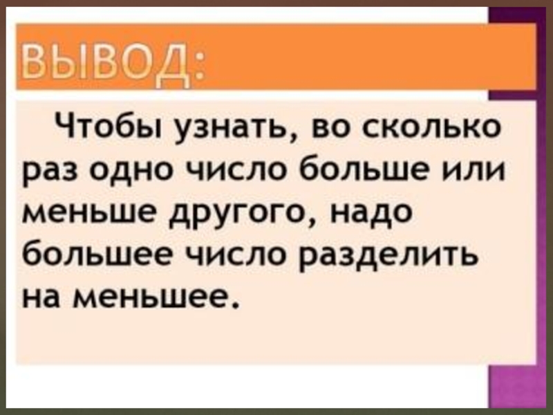 Во сколько скажете. Во сколько раз больше или меньше 2 класс. Презентация во сколько раз больше или меньше 2 класс. Во сколько раз больше или меньше какой знак. В раз больше.