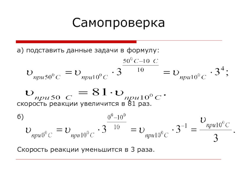 Скорость реакции уменьшается при. Лучевая скорость формула. Формула вычисления лучевой скорости. Скорость взаимодействия формула. Формула скорость увеличилась.