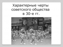 Презентация по истории России на тему Внешняя политика СССР в 30-е гг.(9 класс)