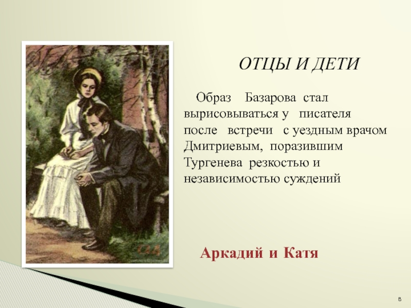 Внешность аркадия отцы и дети. Отцы и дети первая встреча Аркадия и Кати. Отцы и дети любовь Аркадия и Кати. Образ Аркадия отцы и дети. Образ Базарова отцы и дети.