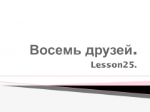 Презентация по английскому языку на тему Восемь друзей (3 класс)