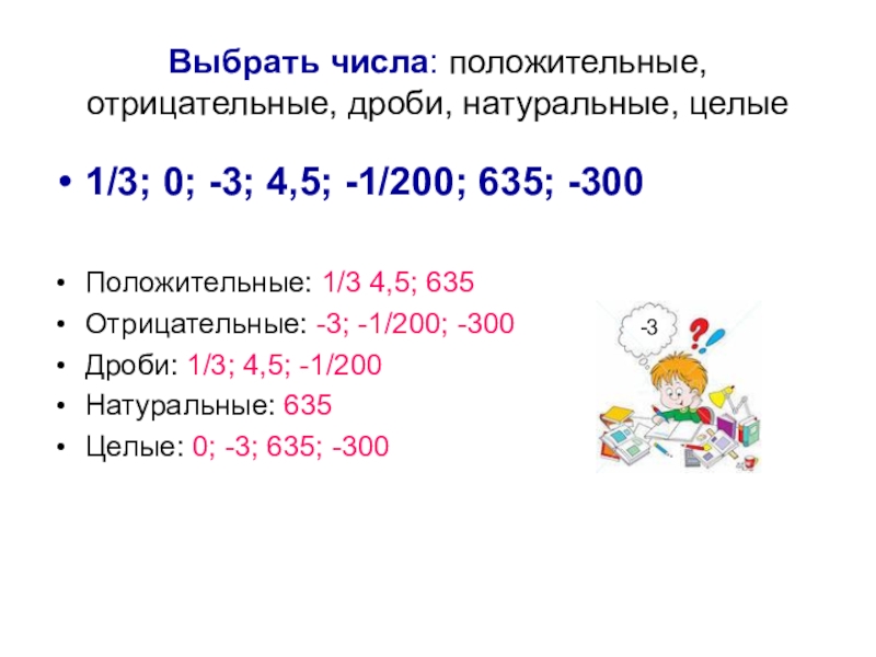 Не положительные числа. Натуральные числа могут быть отрицательными. Натуральные, целые, отрицательные, дробные положительные. Дробные положительные числа. Натуральные целые положительные отрицательные дробные числа.