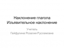 Презентация урока РУССКОГО ЯЗЫКА В 6 КЛАССЕ. Наклонения глагола. Изъявительное наклонение.