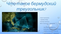 Научно-исследовательская работа Тайны бермудского треугольника