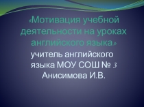 Мотивация учебной деятельности на уроках английского языка