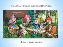 Результаты проектной деятельности МЫ - ЭКОЛЯТА