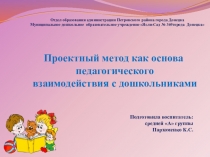 Проектный метод как основа педагогического взаимодействия с дошкольниками