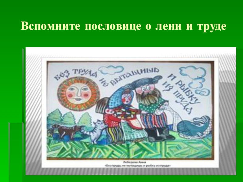 Труд лень. Русские народные пословицы о труде и лени. Пословицы и поговорки о лени. Пословицы о Лене. Пословицы о труде и лени.