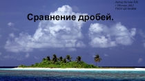 Презентация по математике на тему Сравнение обыкновенных дробей (5 класс)