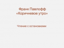 Презентация по рассказу Франка Павлоффа Коричневое утро