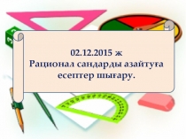 Презнтация Рацонал сандарды азайту математика пәнінен 6 сынып.