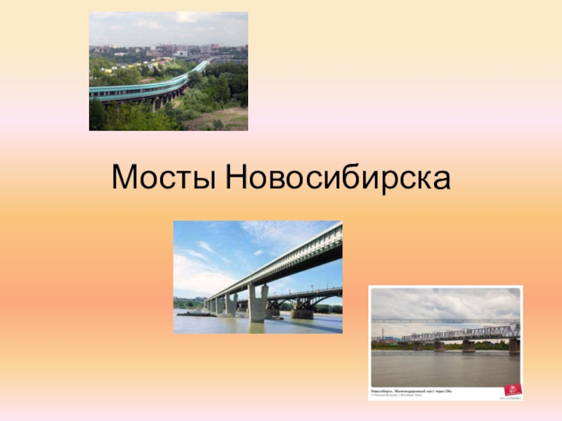 Презентация Презентация по ИРК на тему Мосты Новосибирска