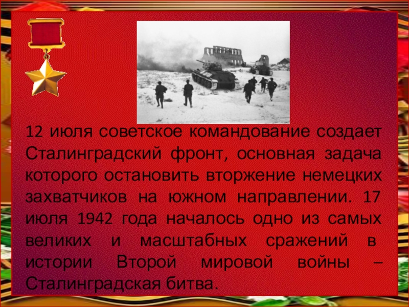 Сталинградский фронт. 12 Июля Сталинградский фронт. 12 Июля 1942 года образован Сталинградский фронт. Создание Сталинградского фронта. Когда был создан Сталинградский фронт.