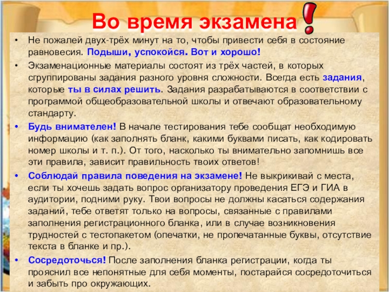 Не пожалей двух-трёх минут на то, чтобы привести себя в состояние равновесия. Подыши, успокойся. Вот и хорошо!Экзаменационные