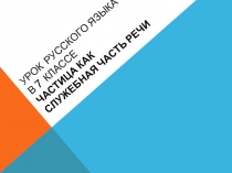 Презентация Частица в 7 классе