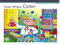 Презентация по химии  Соли для 11 класса базового уровня