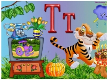 Презентация по русскому языку буква Т