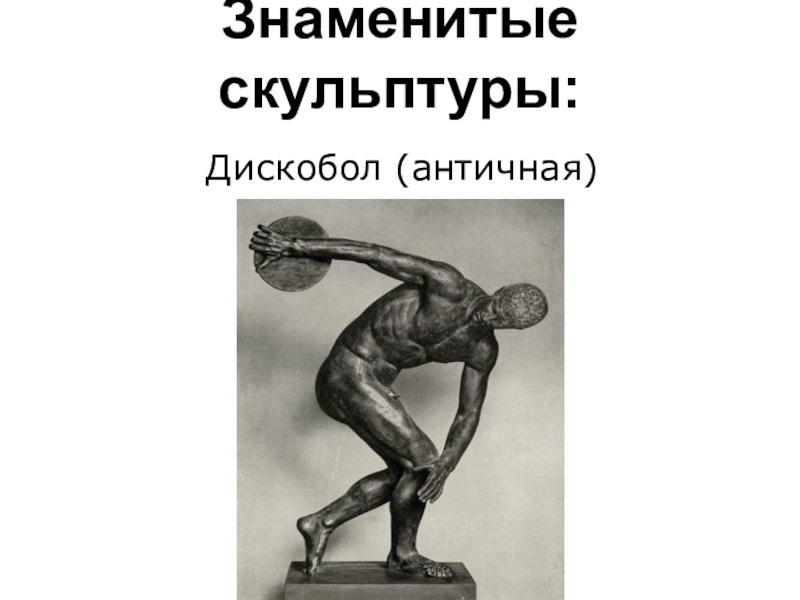 Скульптура дискобол автор. Знаменитый скульптор 3 класс. Скульптуры знаменитых скульпторов в глине. Известные скульптуры презентация. Сообщение о скульпторе 3 класс.