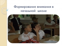 Презентация опыта работы Формирование внимания в начальной школе