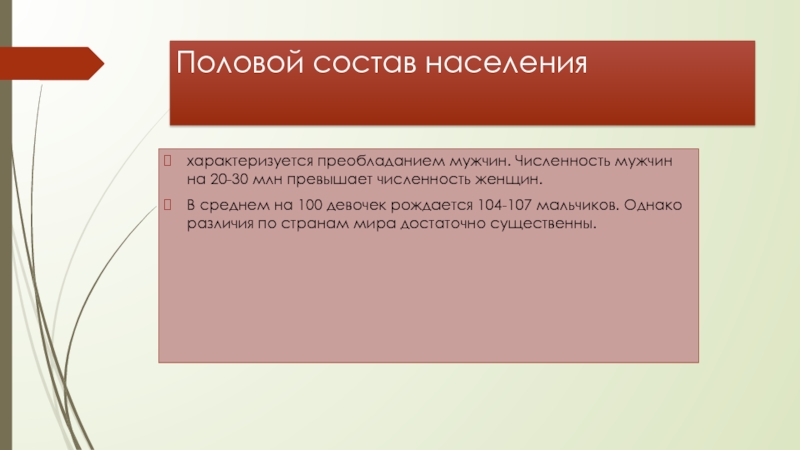 Население характеризуют. Половой состав мира. Половой состав населения планеты. Половой состав населения презентация. Половой состав населения характеризует: структуру.