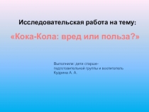 Исследовательская работа на тему: Кока-кола: вред или польза?