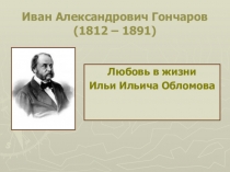 Презентация по литературе Любовная тема в романе Гончарова