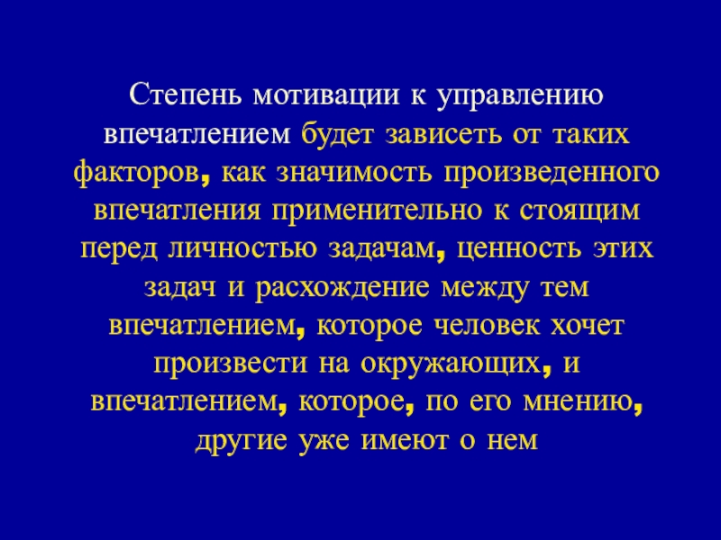 Будет зависеть. Степень мотивации. Степень мотивированности. Техники управления впечатлением. Степень мотивации слов.