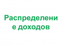Презентация по обществознанию на тему Распределение доходов (8 класс)