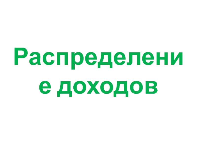 Презентация по обществознанию 8 класс распределение доходов