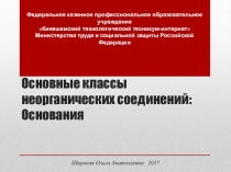 Презентация по химии Основания