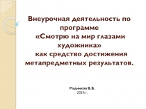 Внеурочная деятельность по программе Смотрю на мир глазами художника как средство достижения метапредметных результатов.