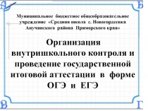 Организация внутришкольного контроля и проведение государственной итоговой аттестации в форме ОГЭ и ЕГЭ