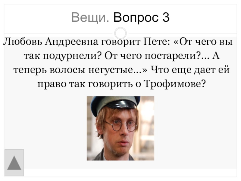 Вещие вопросы. Почему любовь Андреевна называет Петю уродом?.