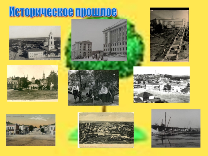 Историческое прошлое